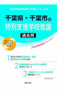 楽天市場】千葉県特別支援学校 過去問の通販