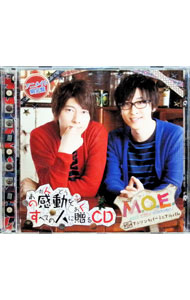 【中古】あの感動をすべての人に贈るCD アニメイト限定盤 / M．O．E