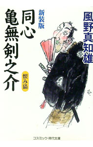 【中古】同心亀無剣之介-恨み猫- 【新装版】 / 風野真知雄 (文庫)