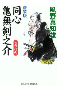 【中古】同心亀無剣之介-きつね火- 【新装版】 / 風野真知雄 (文庫)