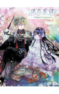 &nbsp;&nbsp;&nbsp; "【2CD】「徒花異譚」Original　Soundtrack　初回生産限定盤" の詳細 発売元: 株式会社アニプレックス アーティスト名: ゲーム カナ: アダバナイタンオリジナルサウンドトラックショカイセイサンゲンテイバン / ゲーム ディスク枚数: 2枚 品番: SVWC70511 発売日: 2020/10/28 曲名Disc-11.　徒花異譚2.　斬罪の筆3.　百花繚乱4.　蒼穹の郷5.　福徳の宴6.　童心7.　静寂に潜むもの8.　囁く影法師9.　追憶10.　邪鬼の膨張11.　牛頭馬頭12.　徒花荒らし13.　疾走14.　花嵐15.　山紫水明16.　徒花夢現17.　徒花夢現（inst　ver．）18.　徒花夢現（short　ver．） 関連商品リンク : ゲーム 株式会社アニプレックス