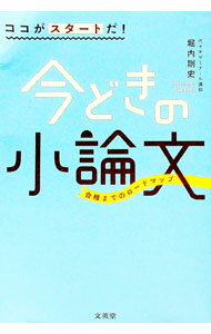 【中古】ココがスタートだ！今どきの小論文 / 堀内剛史 (単行本)