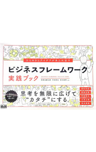 【中古】ひらめきとアイデアがあふれ出すビジネスフレームワーク実践ブック / 栄前田勝太郎 (単行本)