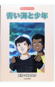 乐天商城 - 【中古】青い海と少年 / アニメ