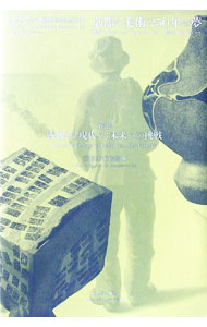 【中古】京都の美術250年の夢 第3部/ 京都市美術館