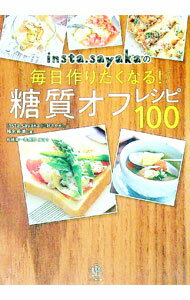 【中古】insta．sayakaの毎日作りたくなる！糖質オフレシピ100 / insta．sayaka