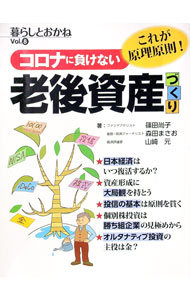 Other - 【中古】コロナに負けない老後資産づくり / 篠田尚子 (単行本)