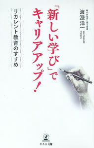 【中古】「新しい学び」でキャリアアップ！ / 渡邉洋一