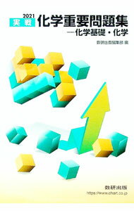 【中古】実戦化学重要問題集−化学基礎・化学 2021/