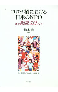 Management - 【中古】コロナ禍における日米のNPO / 柏木宏 (単行本)