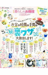 【中古】LDK暮らしのお得技大百科 2021/