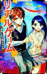 【中古】リアルゲーム 2/ 西羽咲花月 (新書)