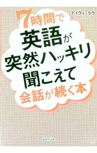 【中古】7時間で英語が突然ハッキリ聞こえて会話が続く本 / LauDavy (単行本)