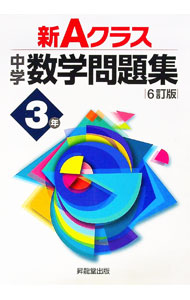 【中古】新Aクラス中学数学問題集 3年/ 市川博規