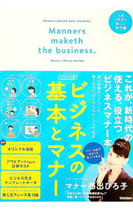 &nbsp;&nbsp;&nbsp; ビジネスの基本とマナー 単行本 の詳細 新時代のビジネスマナー本。「マインド編」でマナーの本質や心得を理解したうえで、シーンごとの対応を「実践編」で学ぶことで、有用なビジネスマナーが身につく。動画・診断テスト・テンプレートデータのQRコード付き。 カテゴリ: 中古本 ジャンル: ビジネス 企業・経営 出版社: 学研プラス レーベル: 作者: 西出博子 カナ: ビジネスノキホントマナー / ニシデヒロコ サイズ: 単行本 ISBN: 4058012468 発売日: 2021/03/01 関連商品リンク : 西出博子 学研プラス