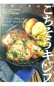 【中古】栗原心平のごちそうキャンプ / 栗原心平 (単行本)