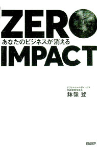 &nbsp;&nbsp;&nbsp; ZERO　IMPACT 単行本 の詳細 あらゆる産業でコストが限りなくゼロに近づき、既存のビジネスは再定義を求められる。各業界ごとにコストゼロ化の流れがどのように迫ってくるのかを解説。GAFAの影響、日本企業が採るべき具体的な対策などにも触れる。 カテゴリ: 中古本 ジャンル: ビジネス 企業・経営 出版社: 日経BP レーベル: 作者: 鉢嶺登 カナ: ゼロインパクト / ハチミネノボル サイズ: 単行本 ISBN: 4296109081 発売日: 2021/03/01 関連商品リンク : 鉢嶺登 日経BP