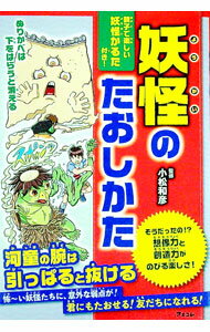 【中古】妖怪のたおしかた / 小松和彦