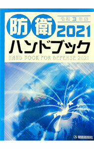 【中古】防衛ハンドブック 2021/ 朝雲新聞社