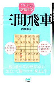 【中古】1手ずつ解説する三間飛車 / 西川和宏