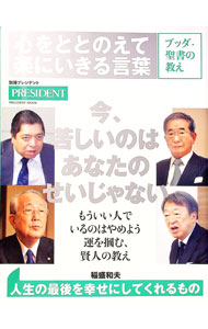 【中古】心をととのえて楽にいきる言葉 / プレジデント社 (単行本)