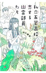 【中古】私立五芒高校恋する幽霊部員たち / 谷口雅美 (単行本)