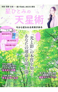 【中古】星ひとみの「天星術」 /