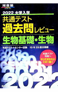 【中古】大学入学共通テスト過去問レビュー生物基礎・生物　2022 / 河合出版 (単行本)