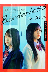 【中古】ボーダレス公式メモリアルブック / 光文社
