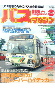 【中古】バスマガジン　vol．10 / 講談社
