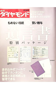 【中古】【封筒・台紙・遺言書シート3枚付】もめない相続賢い贈与遺言　特別パッケージ / 週刊ダイヤモ..