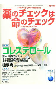 【中古】薬のチェックは命のチェック　2号 / 坂口啓子／浜六郎【編】