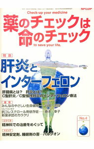 【中古】薬のチェックは命のチェック　4号 / 坂口啓子／浜六郎【編】 (単行本)