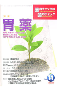【中古】薬のチェックは命のチェック　14号 / 坂口啓子／浜六郎【編】