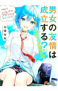 【中古】男女の友情は成立する？（いや、しないっ！！）　Flag　3．　じゃあ、ずっとアタシだけ見てくれる？ / 七菜なな (文庫)