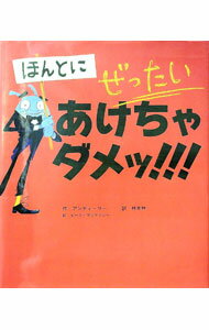 【中古】ほんとに　ぜったい　あけちゃダメッ！！！ / アンディ・リー (単行本)