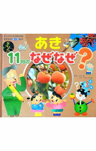 【中古】なぜなぜクイズ絵本　あき　11月のなぜなぜ / チャイルド本社