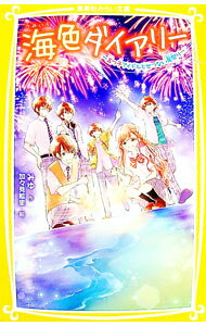 【中古】海色ダイアリー　五つ子アイドルとせつない夏祭り 5/ みゆ (新書)