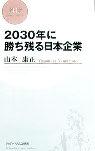【中古】2030年に勝ち残る日本企業 / 山本康正