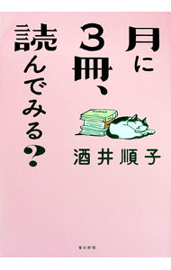 &nbsp;&nbsp;&nbsp; 月に3冊、読んでみる？ 単行本 の詳細 人気エッセイスト・酒井順子が、ひとつのテーマに沿った本を3冊選んで紹介。小説からエッセイ、古典、マンガまで、279冊から著者独特の物の見方が浮かび上がる。『東京新聞』『中日新聞』連載を書籍化。 カテゴリ: 中古本 ジャンル: 産業・学術・歴史 読書 出版社: 東京新聞 レーベル: 作者: 酒井順子 カナ: ツキニサンサツヨンデミル / サカイジュンコ サイズ: 単行本 ISBN: 4808310639 発売日: 2021/08/01 関連商品リンク : 酒井順子 東京新聞
