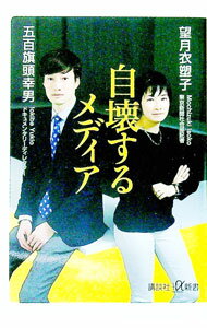 【中古】自壊するメディア / 望月衣塑子 (新書)