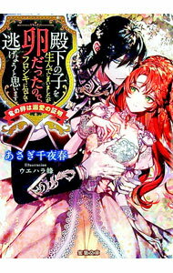 【中古】殿下の子を生んでしまいましたが卵だったので、フロシキに包んで逃げようと思います / あさぎ千夜春 (文庫)