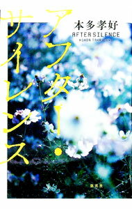 【中古】アフター・サイレンス / 本多孝好 (単行本)