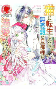 &nbsp;&nbsp;&nbsp; 猫に転生したら、無愛想な旦那様に溺愛されるようになりました。 単行本 の詳細 魔女の呪いで猫に転生した男爵令嬢のミーア。路頭に迷う彼女を助けたのは無愛想で冷たいと思っていた夫のクラウスで…！？　“猫かわいがり”から始まる溺愛系ラブコメディ。『小説家になろう』連載を加筆修正し書籍化。 カテゴリ: 中古本 ジャンル: 文芸 ライトノベル　女性向け 出版社: フロンティアワークス レーベル: 作者: シロヒ カナ: ネコニテンショウシタラブアイソウナダンナサマニデキアイサレルヨウニナリマシタ / シロヒ / ライトノベル ラノベ サイズ: 単行本 ISBN: 4866574615 発売日: 2021/09/01 関連商品リンク : シロヒ フロンティアワークス