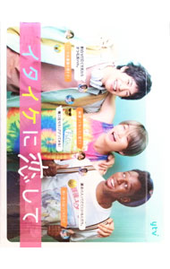 【中古】【全品10倍！3/25限定】イタイケに恋して　DVD−BOX / 豊島圭介【監督】