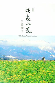 【中古】歌集　比良八荒 / 三島和子 (単行本)