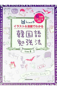 【中古】hime式イラスト＆漫画でわかる韓国語勉強法 / hime