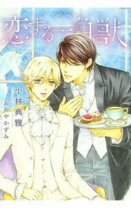 Shy Novels - 【中古】恋する一角獣 / 小林典雅 ボーイズラブ小説 (文庫)