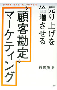 &nbsp;&nbsp;&nbsp; 売り上げを倍増させる“顧客勘定”マーケティング 単行本 の詳細 顧客の離反、客単価現象に悩むマーケターに向けて、既存顧客と新規顧客を最大化するノウハウを紹介。富士フイルム、メガネスーパーなど、「顧客勘定＋UX改善」で成長する企業の事例も収録する。 カテゴリ: 中古本 ジャンル: ビジネス マーケティング・セールス 出版社: 日経BP レーベル: 作者: 前田徹哉 カナ: ウリアゲオバイゾウサセルコキャクカンジョウマーケティング / マエダテツヤ サイズ: 単行本 ISBN: 4296110834 発売日: 2021/10/01 関連商品リンク : 前田徹哉 日経BP