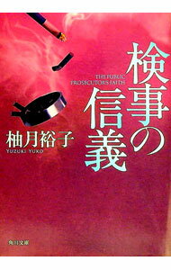 【中古】検事の信義（佐方貞人シリーズ　角川文庫4） / 柚月裕子 (文庫)